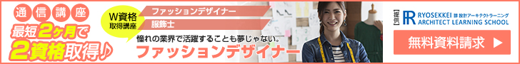 ファッションデザイナー資格を取得できる通信講座